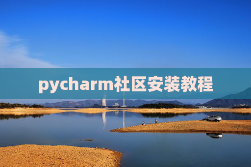 pycharm社区安装教程 pycharm社区安装教程